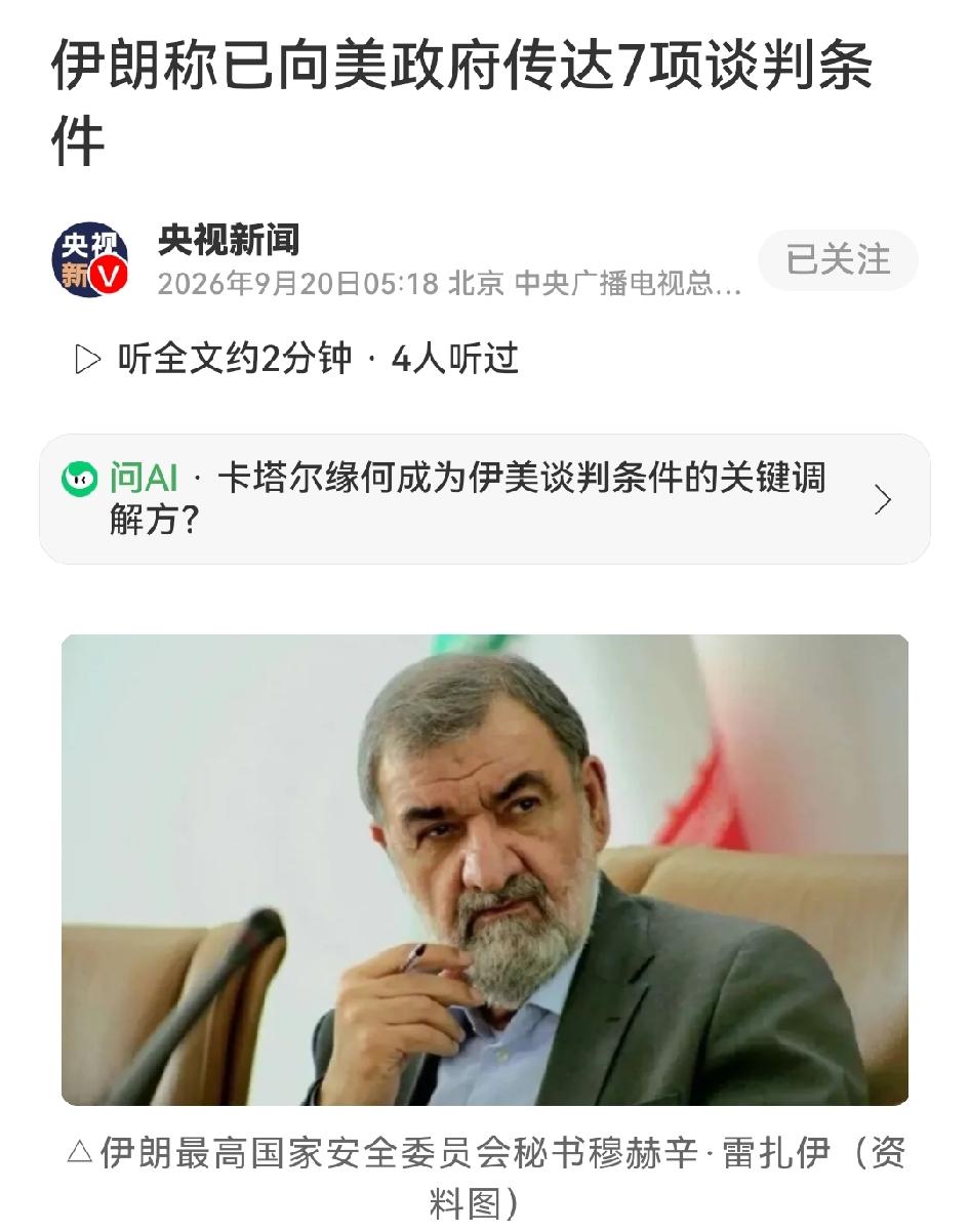 伊朗向美方递出7项停战谈判清单
 
当地时间19日，伊朗最高国家安全委员会秘书雷