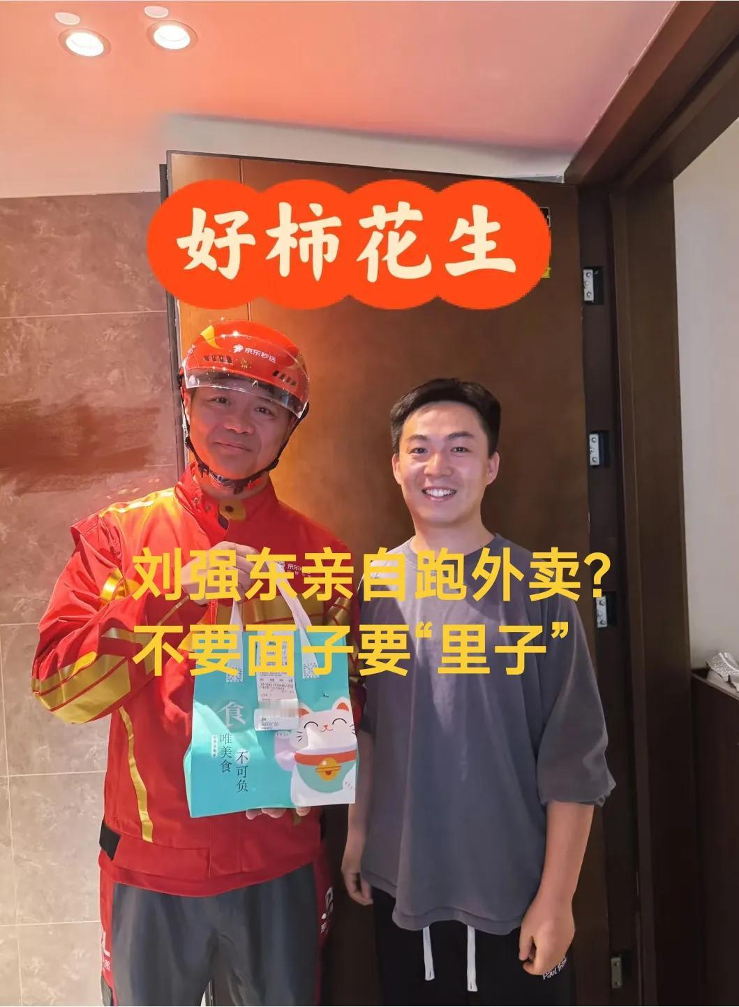 家人们快来看！刘强东竟然亲自送外卖了！[震惊]照片里他穿着骑手服，拿着外卖袋，跟