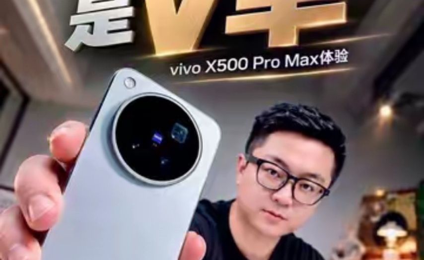vivo X500 Pro Max体验：不是手机，是V单