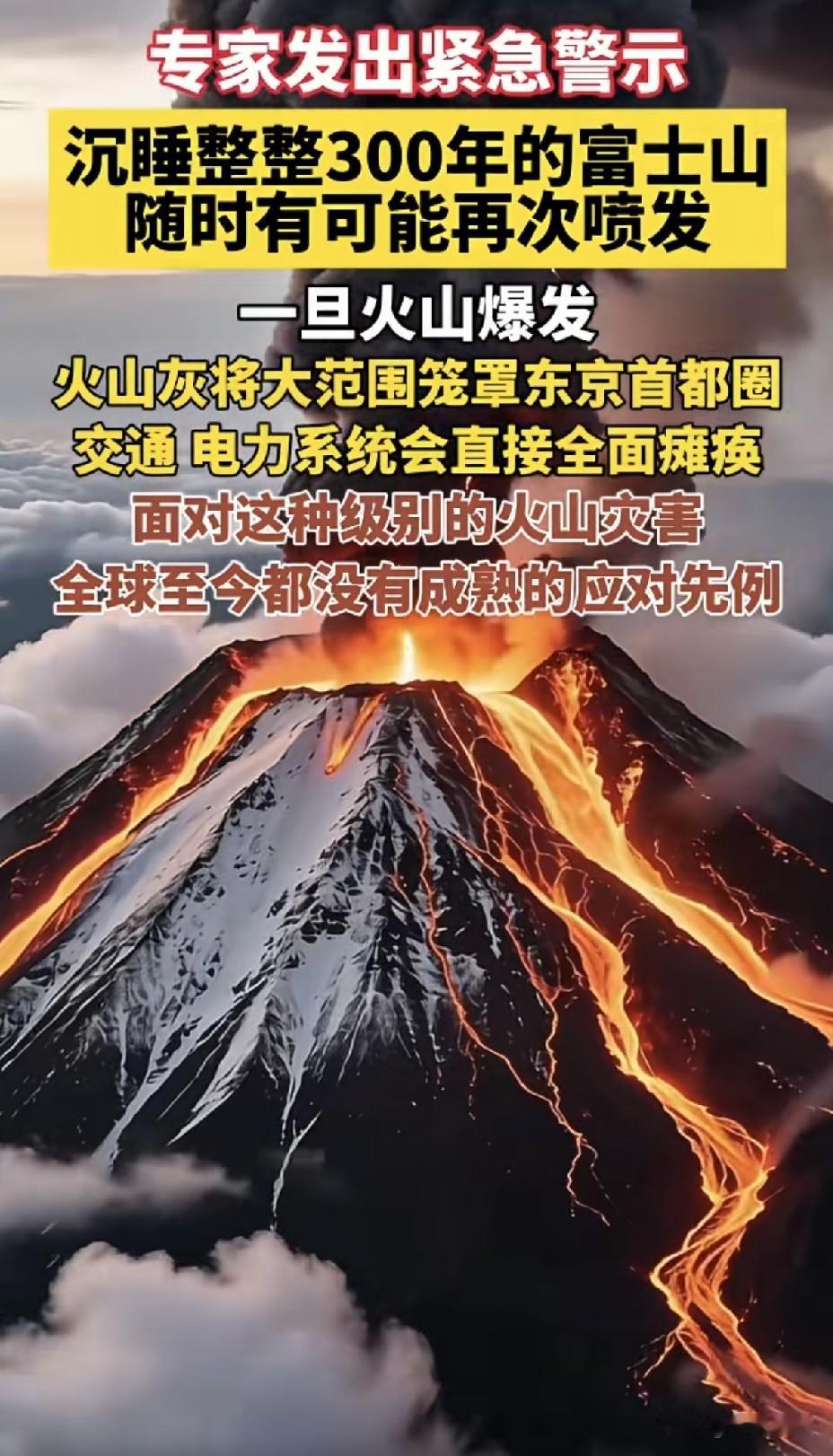 日本富士山爆发，随时可能喷发！全球无应对先例！