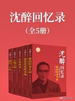 《沈醉回忆录》回忆：沈醉18岁加入复兴社，年纪轻轻一路晋升，28岁便出任军统总务