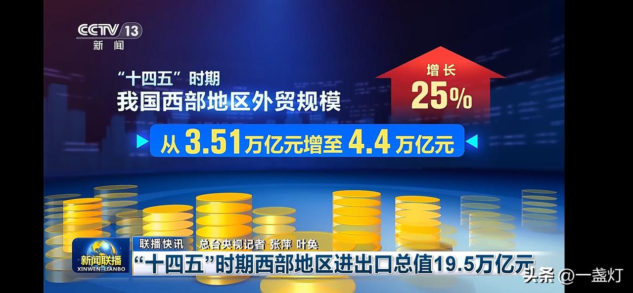 “十四五”时期西部外贸规模增长25%，外贸总值突破4.4万亿！