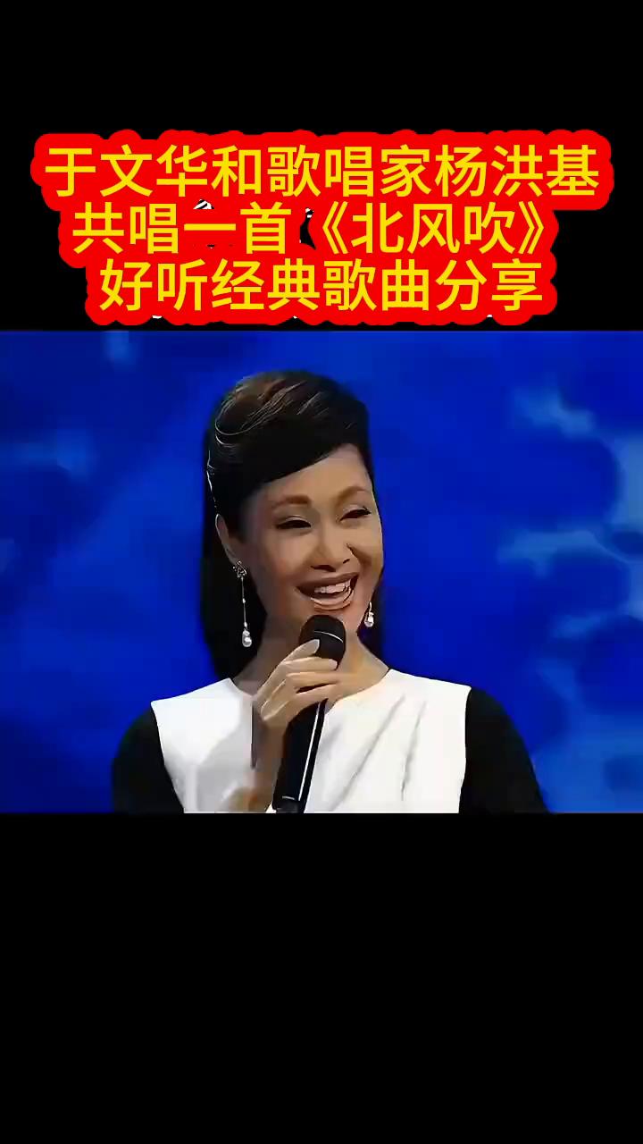 于文华和歌唱家杨洪基共唱一首《北风吹》，好听经典歌曲分享。
爹爹称回来二斤面，卖