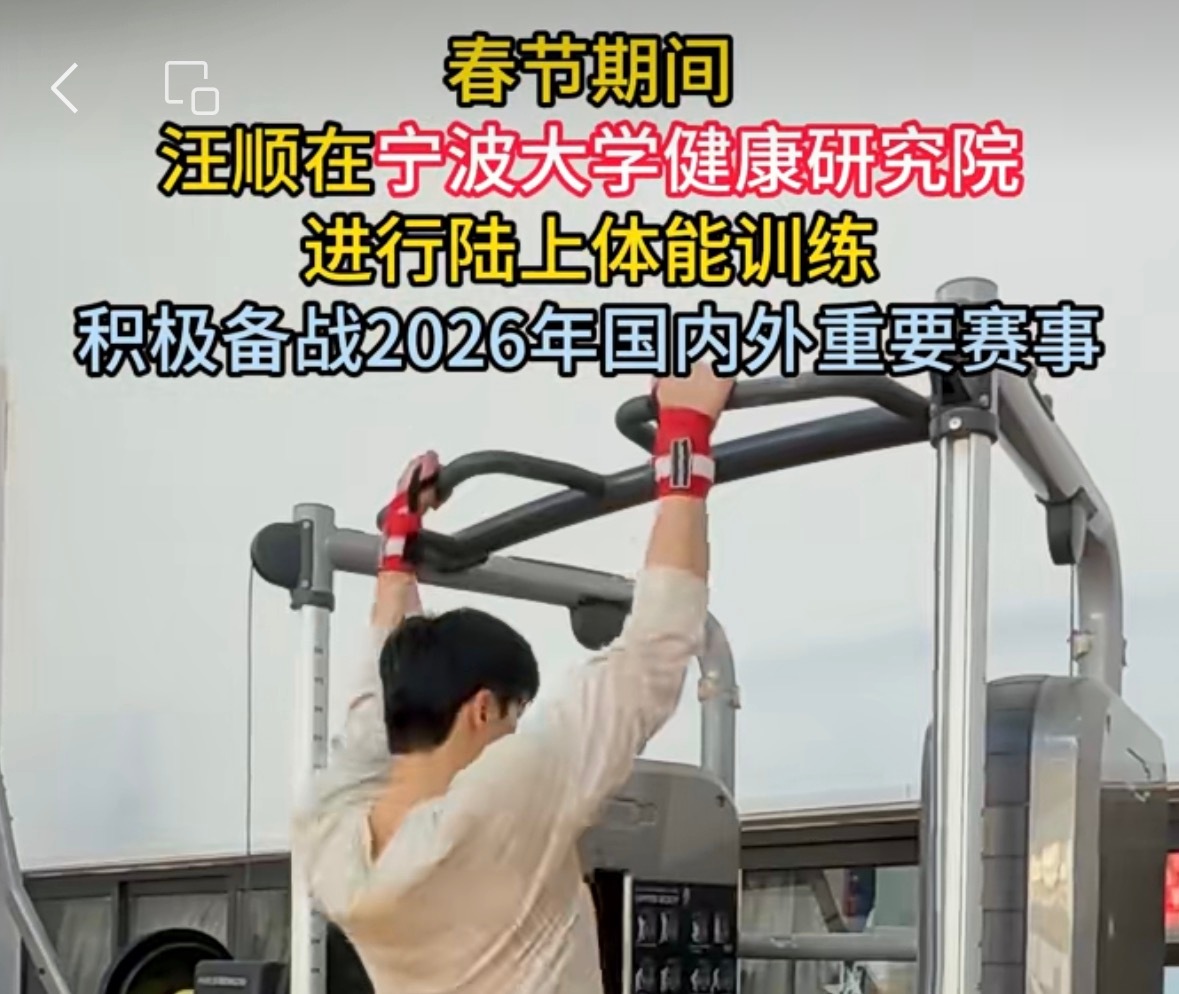 “积极备战2026年国内外重要赛事”就浙样，稳稳地很安心😌汪顺