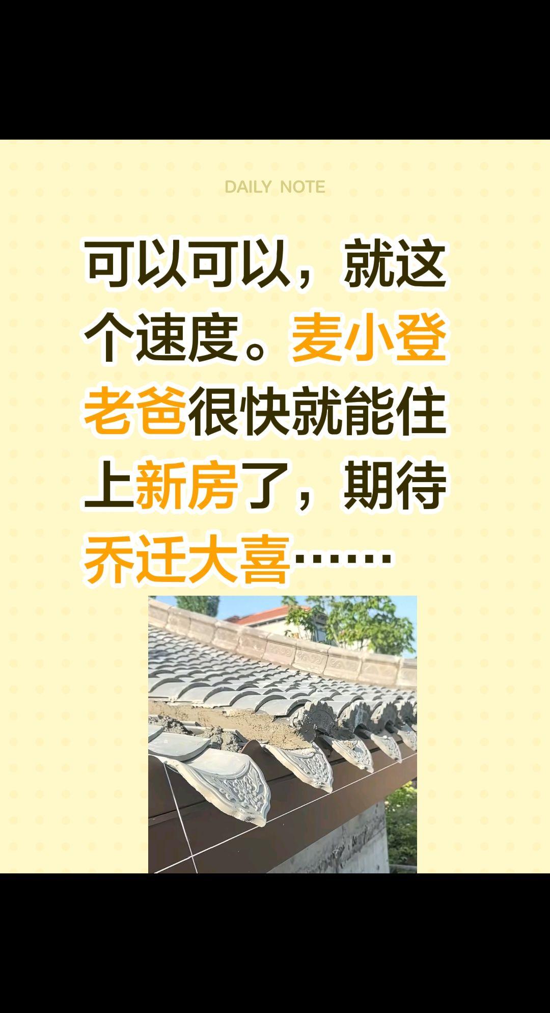 这个速度可以，麦小登老爸很快能住新房……可以可以，就这个速度。麦小登老爸很快就能