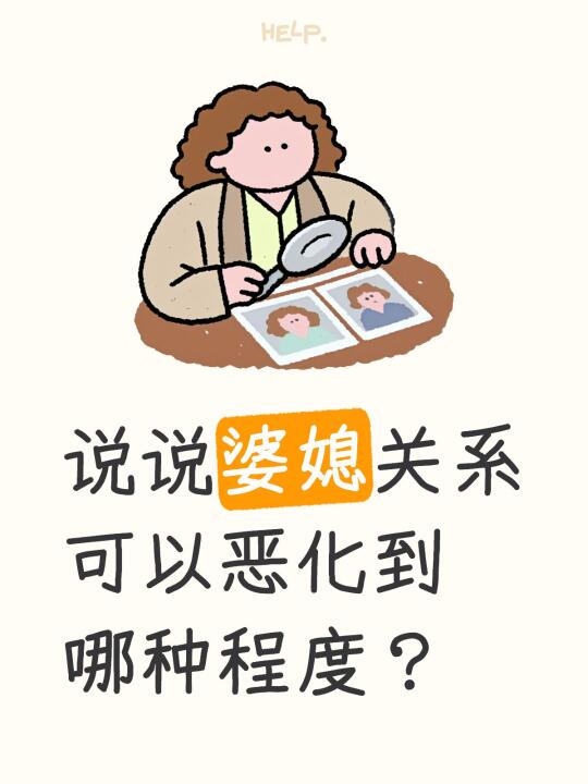 婆媳关系可以恶化到哪种程度？