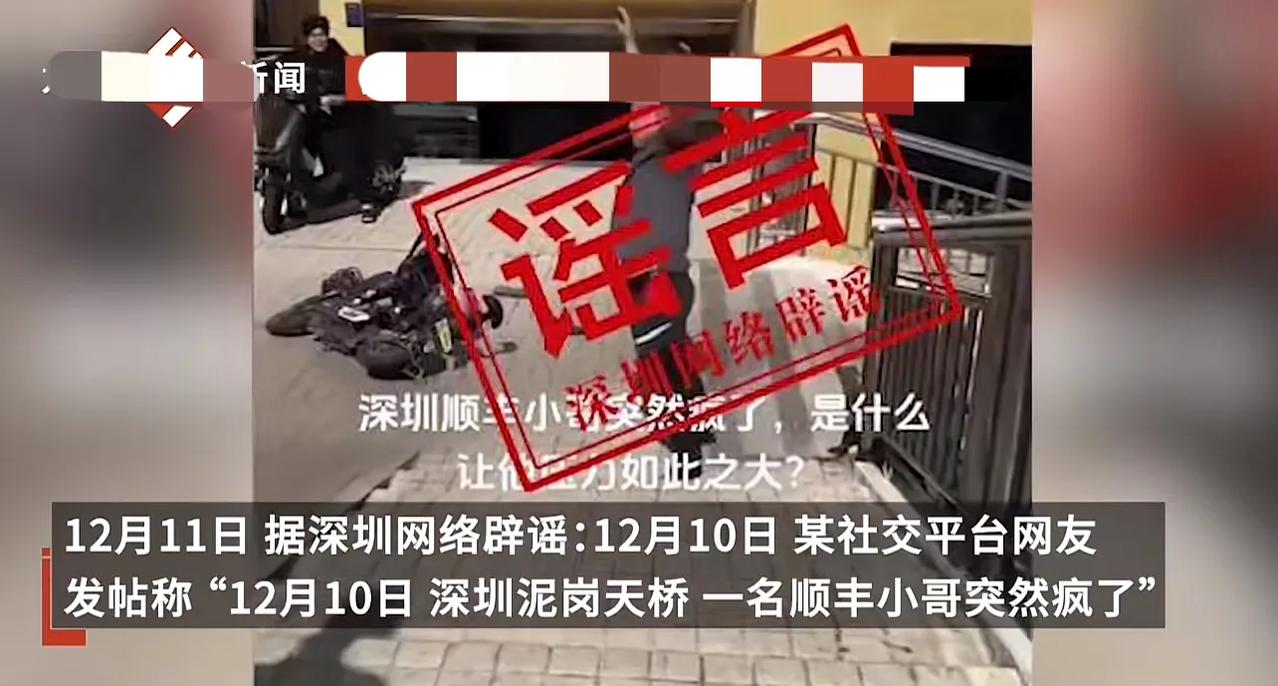#官方辟谣深圳一快递小哥突然疯了#网传深圳快递小哥突然疯了，官方辟谣，这纯属谣言