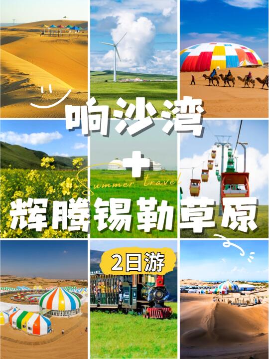 周末逃离城市|内蒙古沙漠+草原2日游🥳