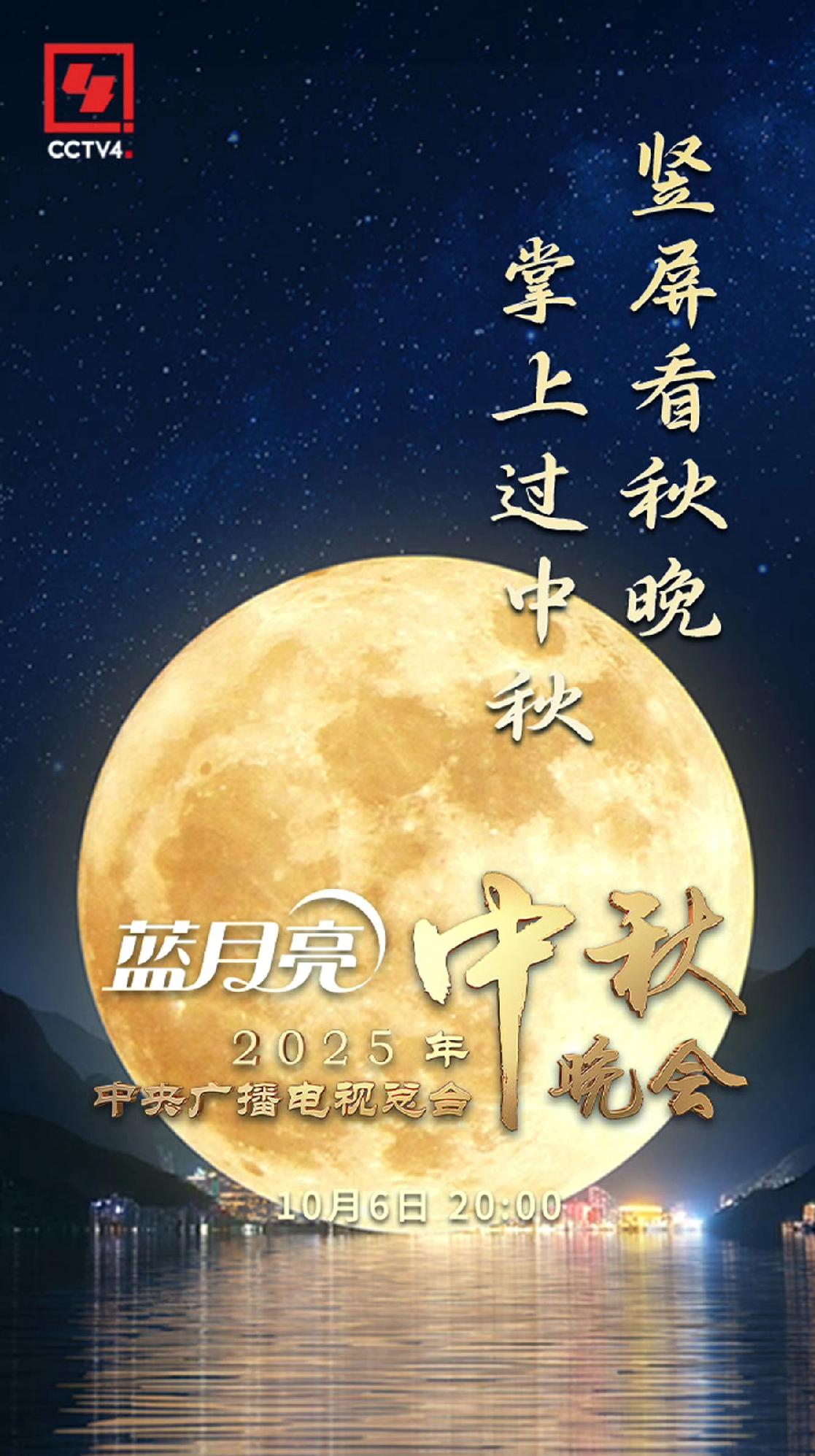 中秋晚会明星阵容，你期待了吗，
10月6日晚8点，央视中秋晚会在德阳玄珠湖畔上演