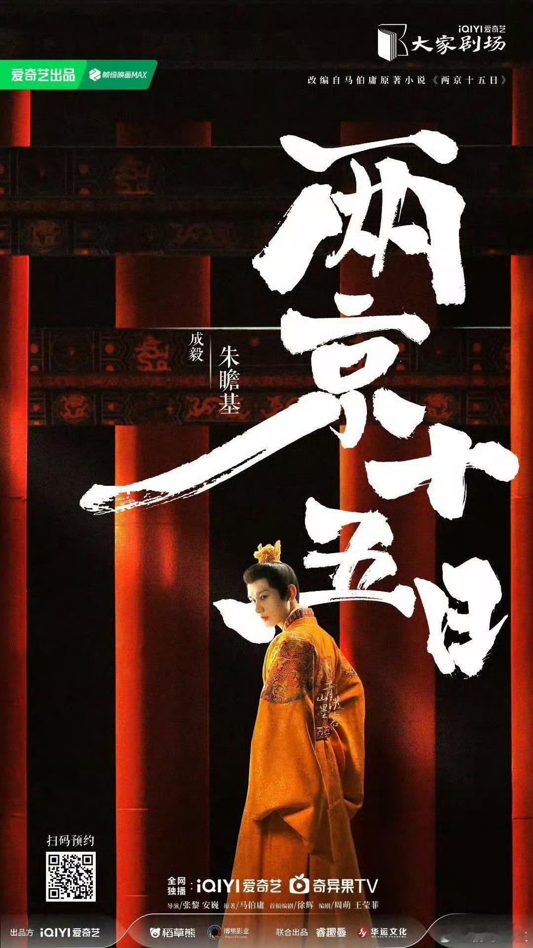 爱奇艺世界大会全明星应援期待《两京十五日》， 一番大男主携朱瞻基而来，十五日改写