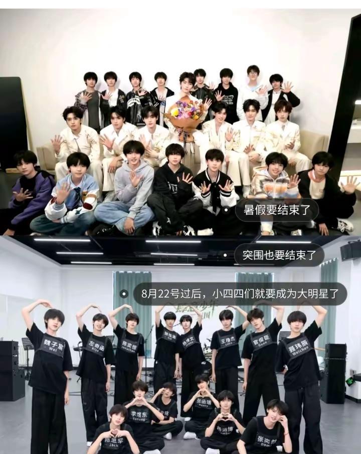 暑假要结束了 突围也要结束了 8月22号过后，小四四们就要成为大明星了tf四代大