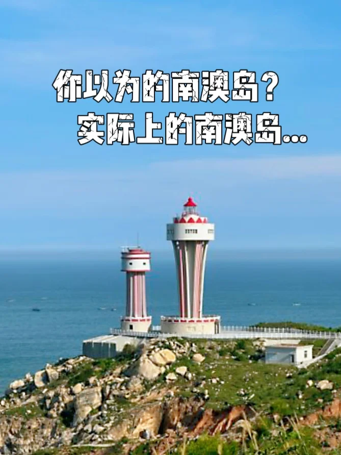 南澳岛攻略有很多，但我的可不一样🤓