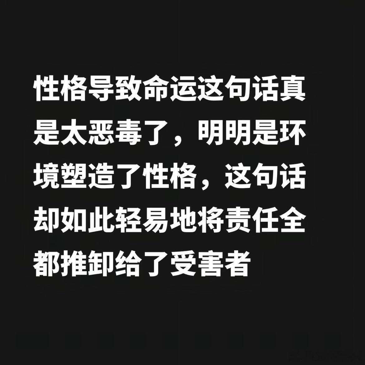 性格导致命运这句话太恶毒了 