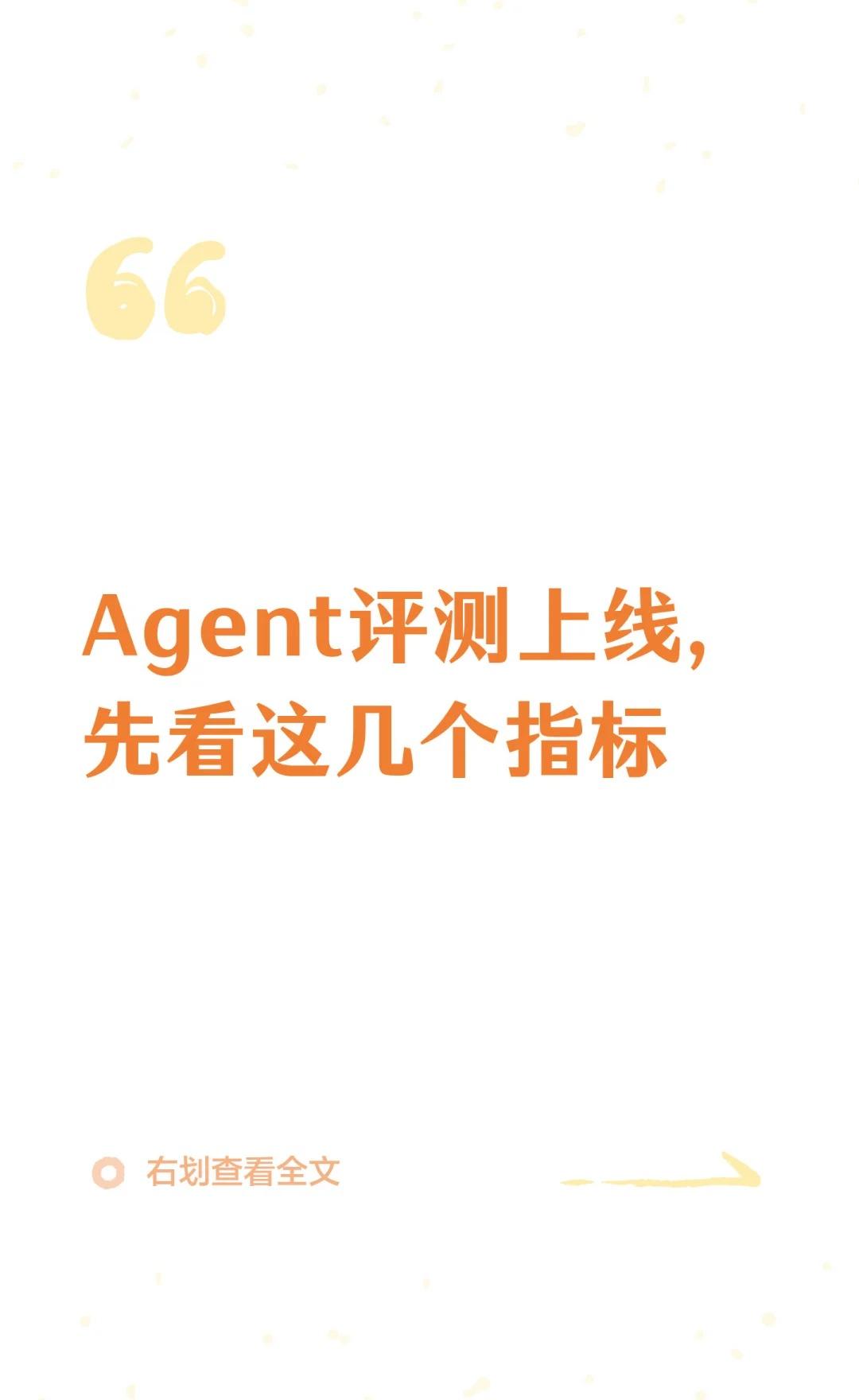 Agent评测上线，先看这几个指标
霍格沃兹测试开发 软件测试面试 AI测试开发
