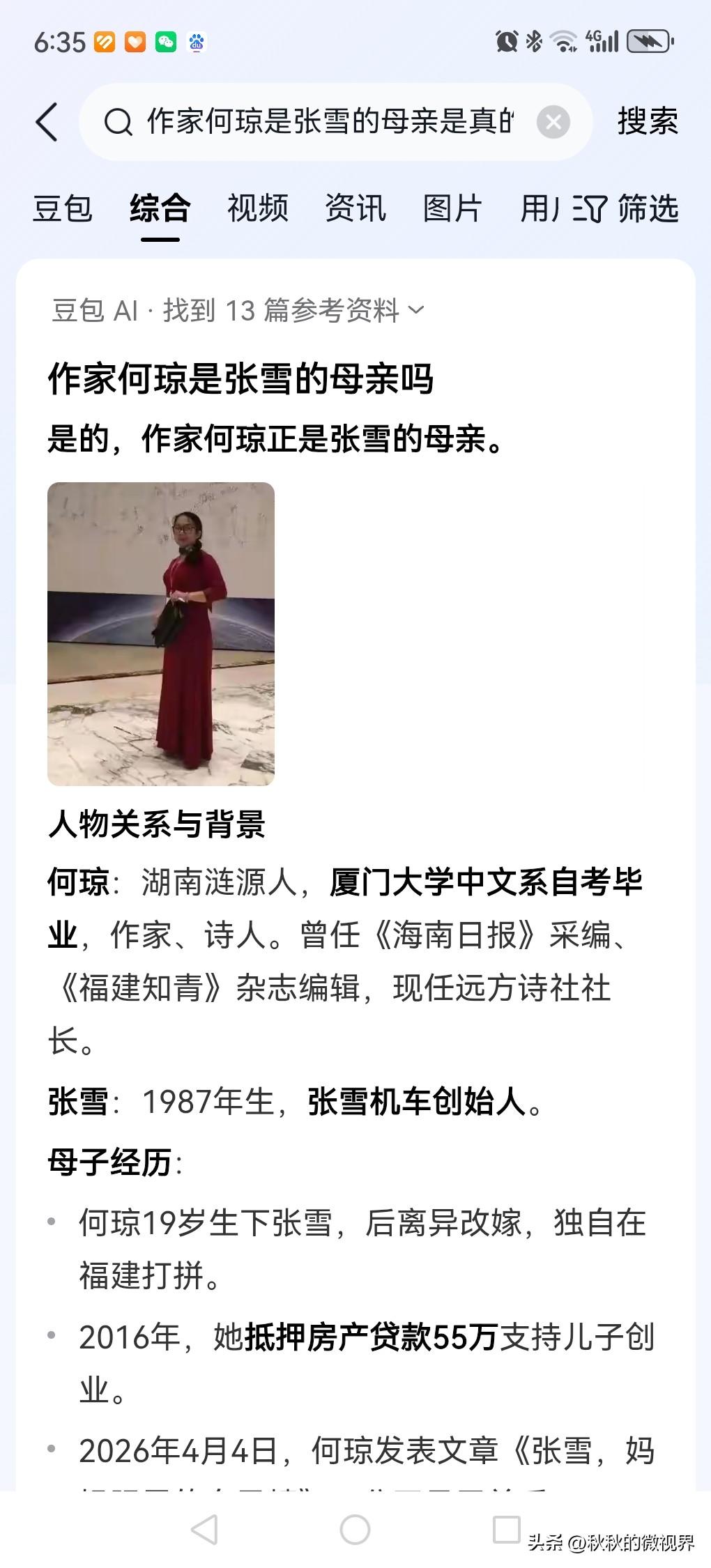 我也是刷到一个视频
说张雪的生母叫何琼
她是厦门大学毕业的一个作家
有点不大相信