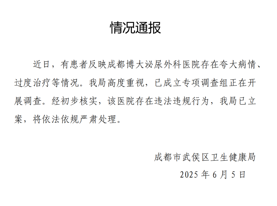 【#官方通报医院夸大病情过度治疗#】今天（6月5日），成都市武侯区卫生健康局发布