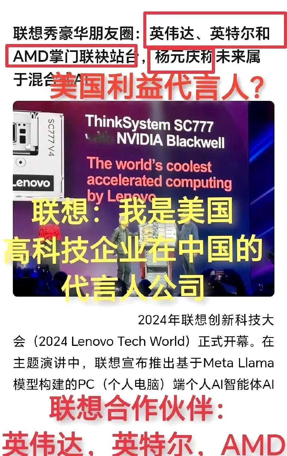 联想在所谓的创新大会上秀了一把自己的豪华“朋友圈”：英伟达CEO黄仁勋、英特尔C