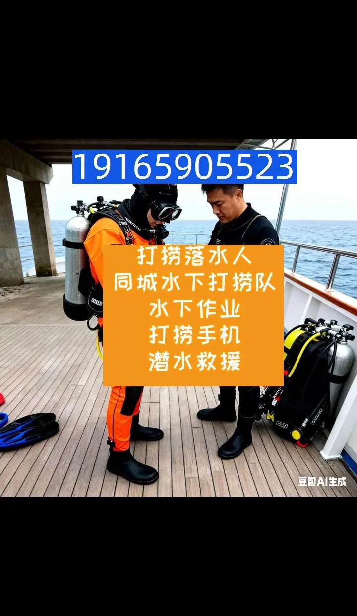 湛江市徐闻县打捞落水人同城水下打捞队 打捞落水人 同城水下打捞队 水下作业 湛江
