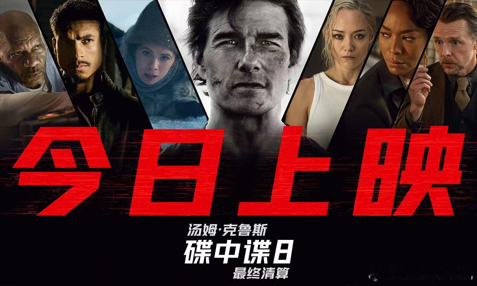 碟中谍8今日上映 《碟中谍8》今天上映了呀，真的是期待的太久了！咱们的阿汤哥还是