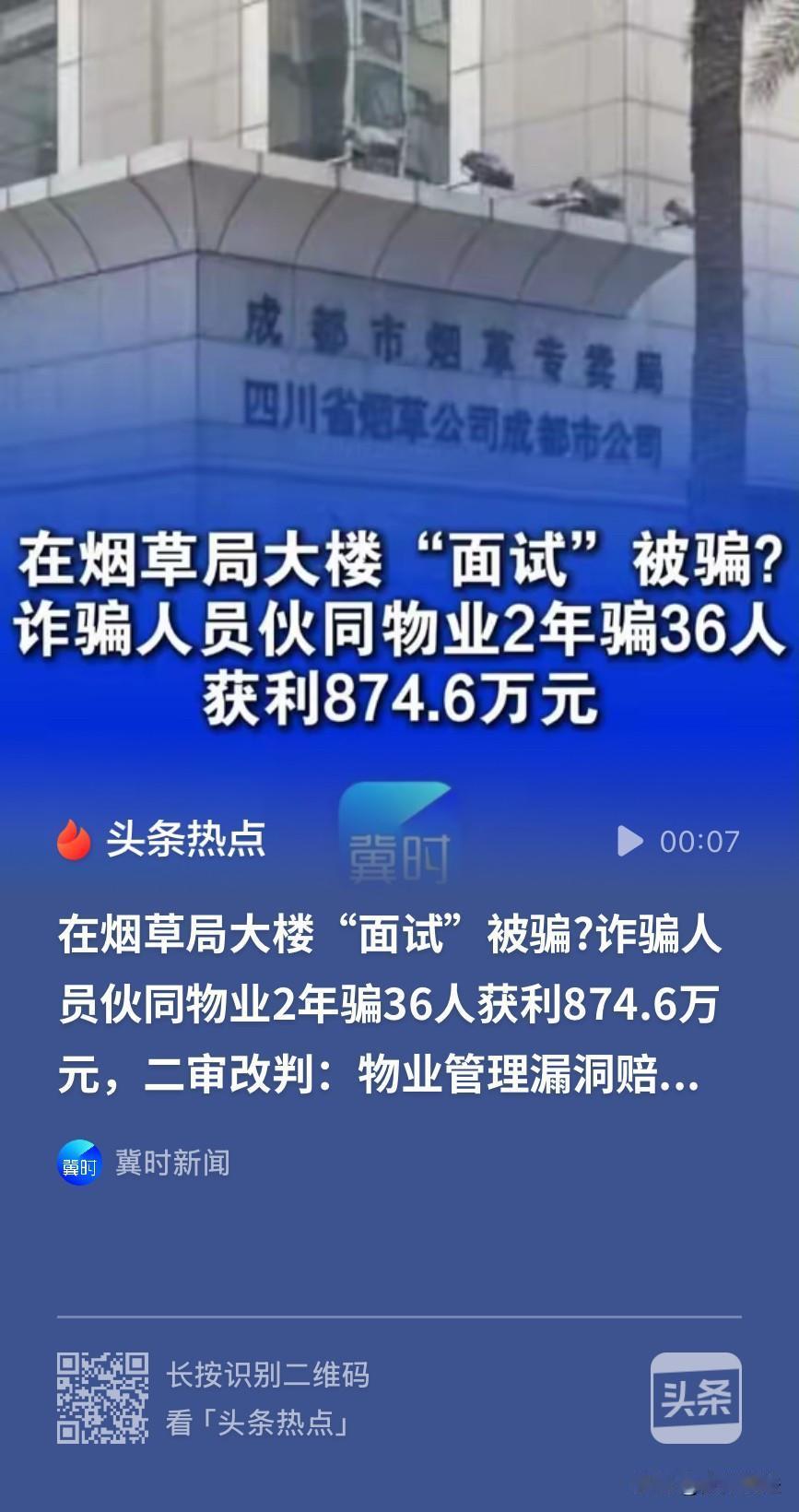 “离大谱！”四川南充，一诈骗团伙打着“国企带编岗位”的旗号，伙同物业员工，堂而皇