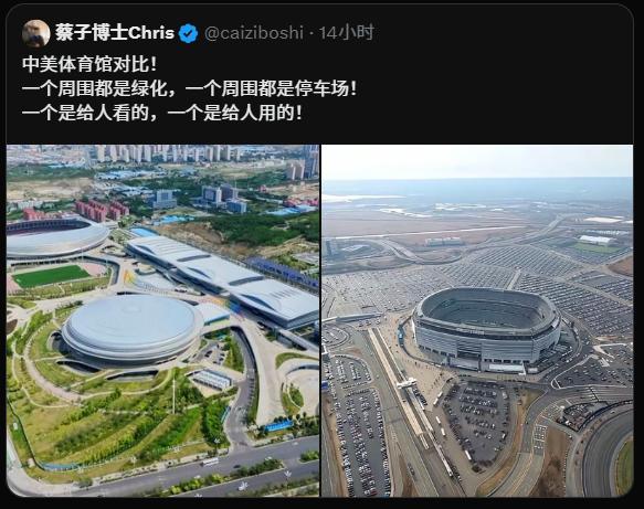 中国和美国的两座体育场，殖人也能找到角度来喷。

论美观和绿化，中国完胜，美国的