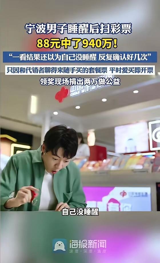 “简直赚翻了！”近日，浙江宁波，一男子花88元买体彩大乐透套餐票，他睡醒后顺手扫