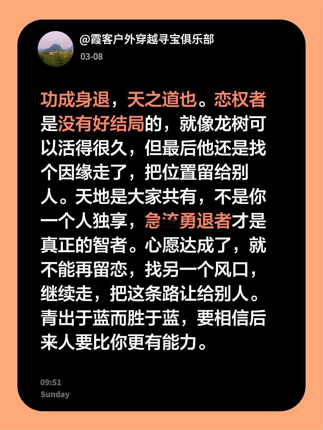 功成身退，天之道也。恋权者是没有好结局的，就像龙树可以活得很久，但最后他还是找个