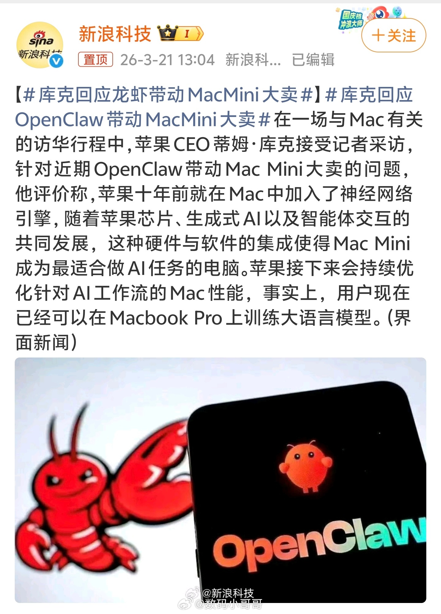 库克回应OpenClaw带动MacMini大卖好多人都买Mac mini来装小龙