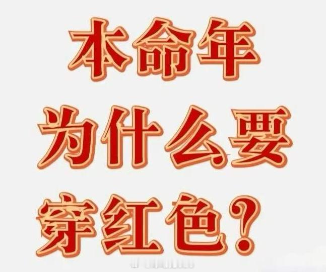 为什么本命年要穿红戴金 据说2025年是蛇年，根据老传统“6人要穿红”在春木青蛇