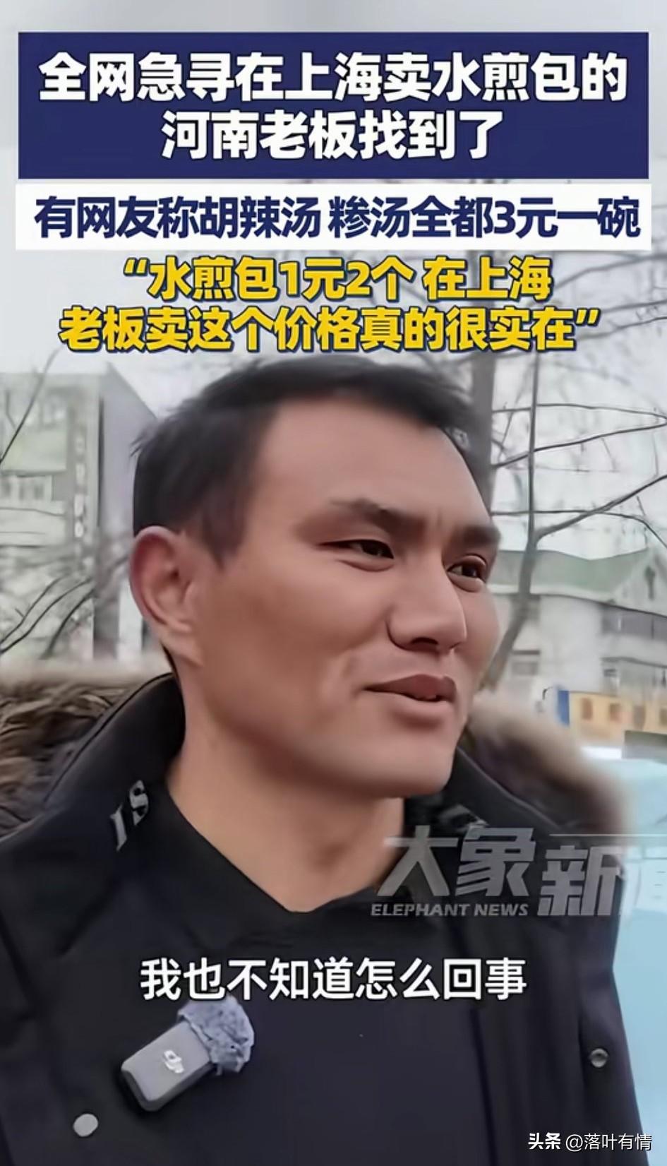 全网急寻在上海卖水煎包的河南老板被找到，他自己还不知道怎么回事，
直到有朋友给他