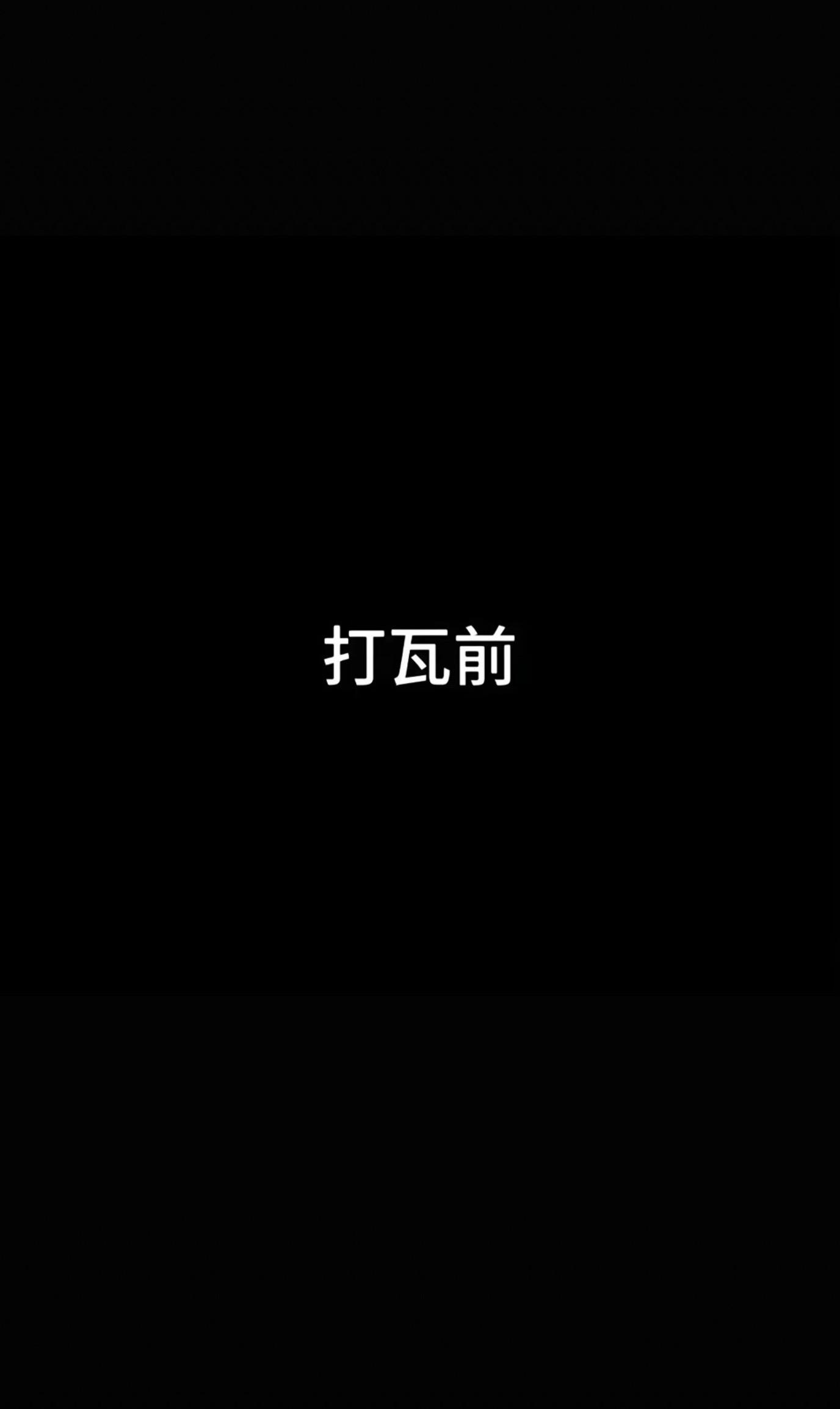 每天一心只有打瓦 🌚。