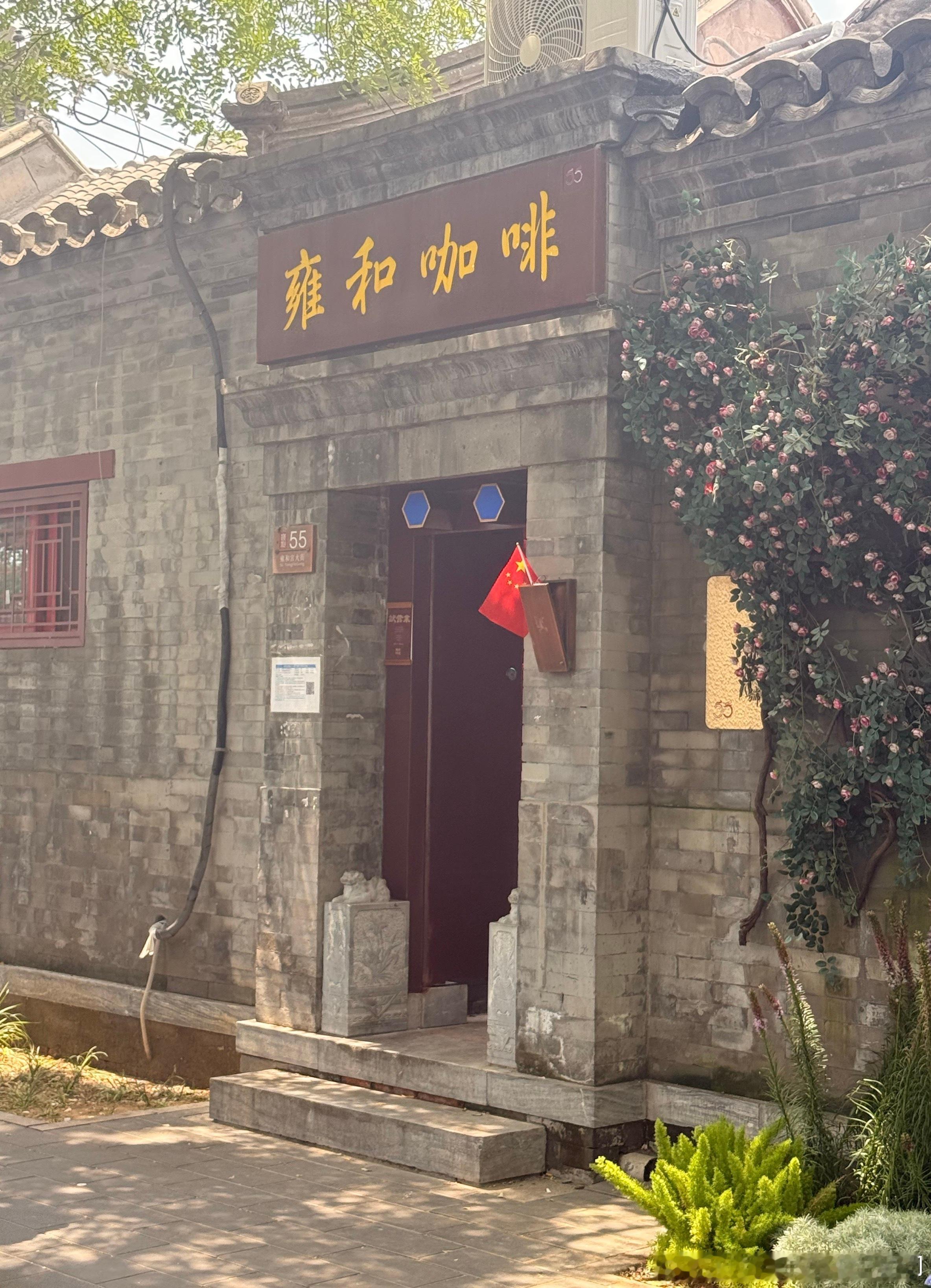 雍和咖啡☕️ 北京·雍和55文化空间