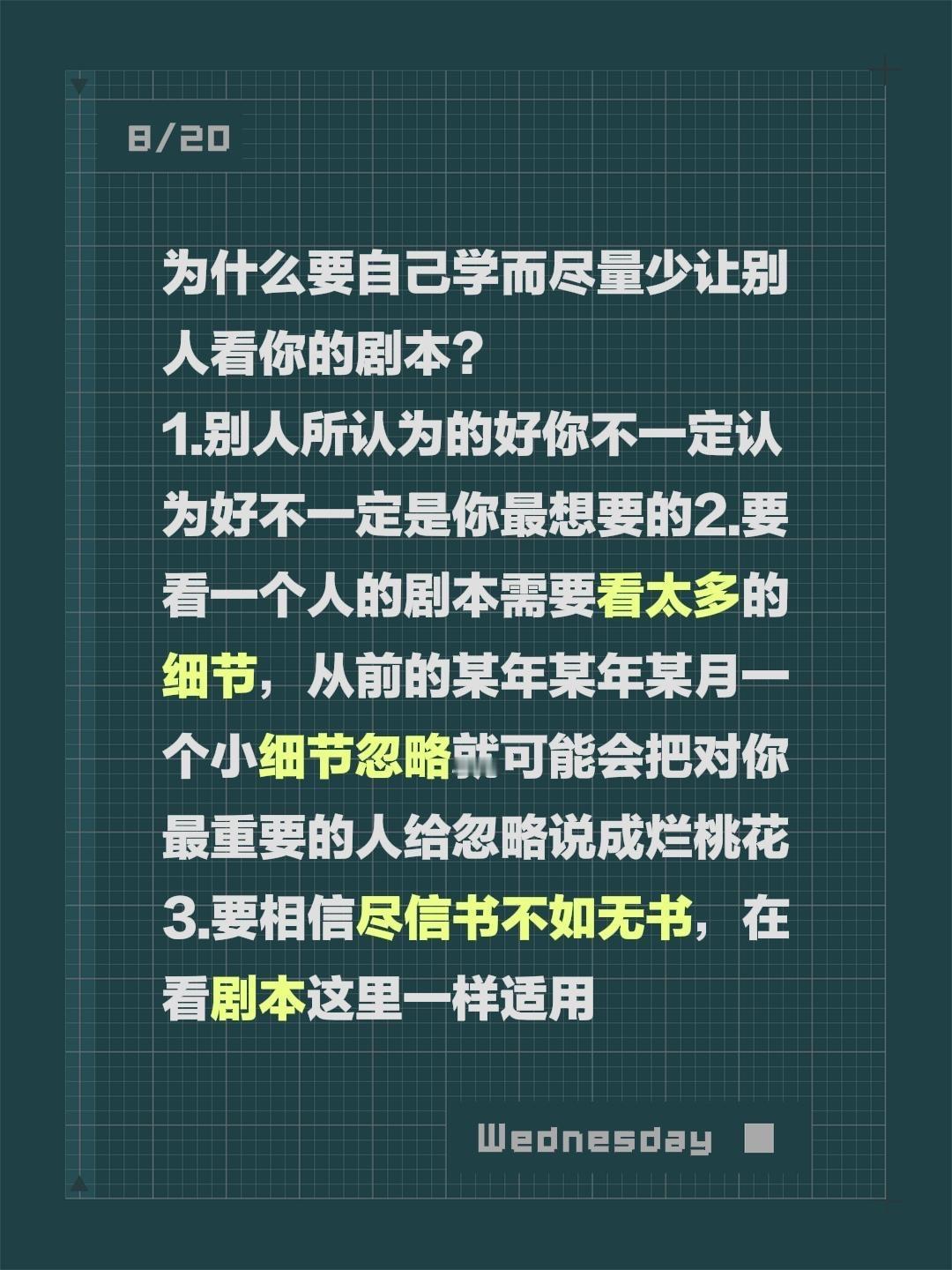 为什么要自己学而尽量少让别人看你的剧本？
1.别人所认为的好你不一定认为好不一定