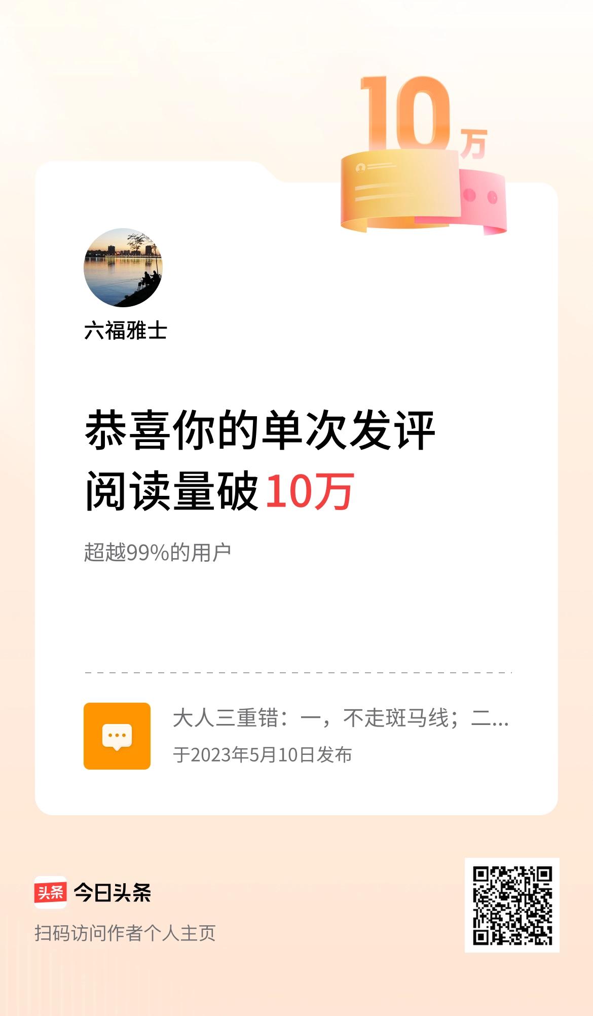 我在头条单次发评获阅读破10万次啦！