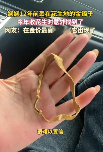 河北一女子在地里收花生时，竟然发现了一个金镯子，本以为是假的，可是问家里人之后，