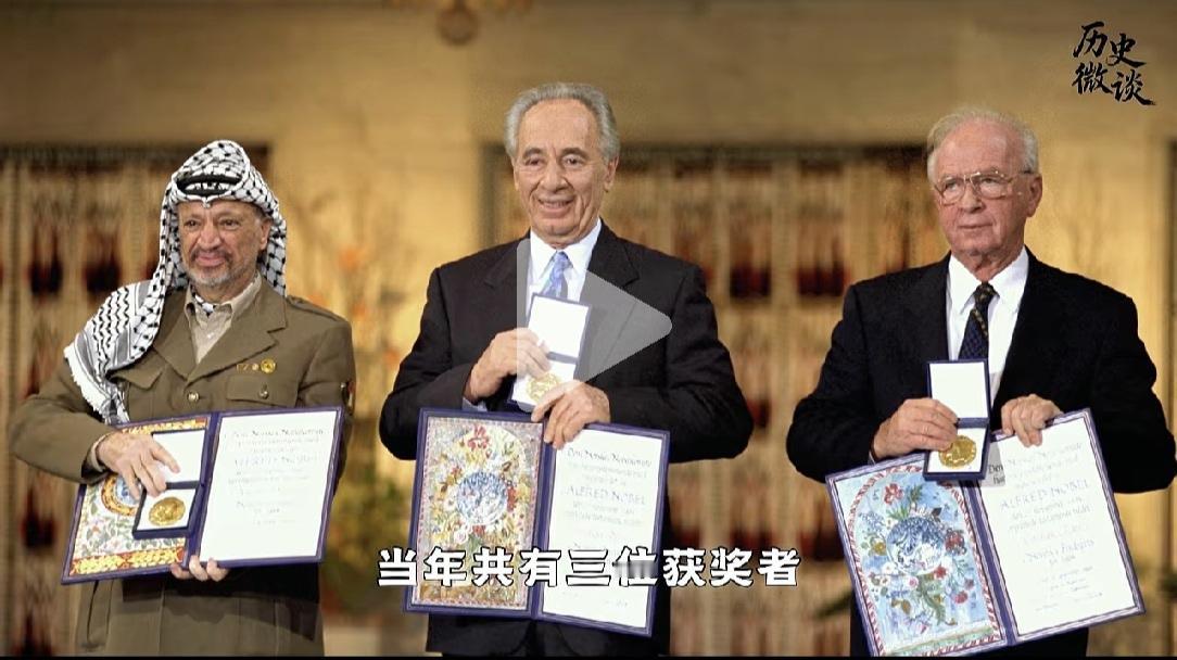 拉宾、阿拉法特曾荣获诺贝尔和平奖。但以色列人和阿拉伯人并没有迎来和平！