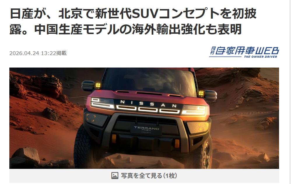 日产汽车要依托中国实现全球战略
4月24日开幕的北京车展上，日产总裁兼首席执行官