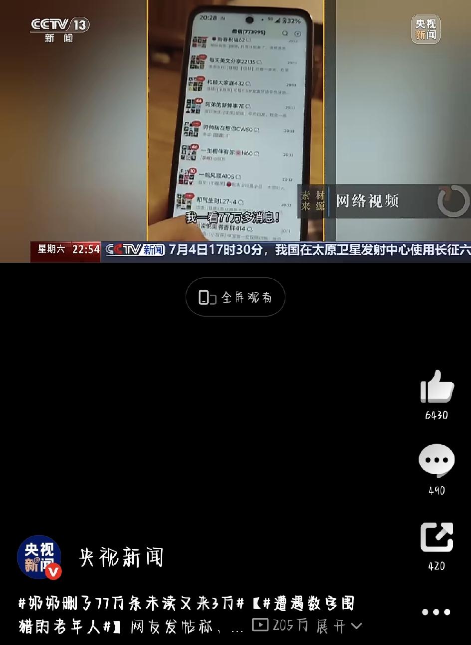 前几天刷到一个热搜，看得我心里又堵又酸——奶奶删了77万条未读又来3万。点进去一