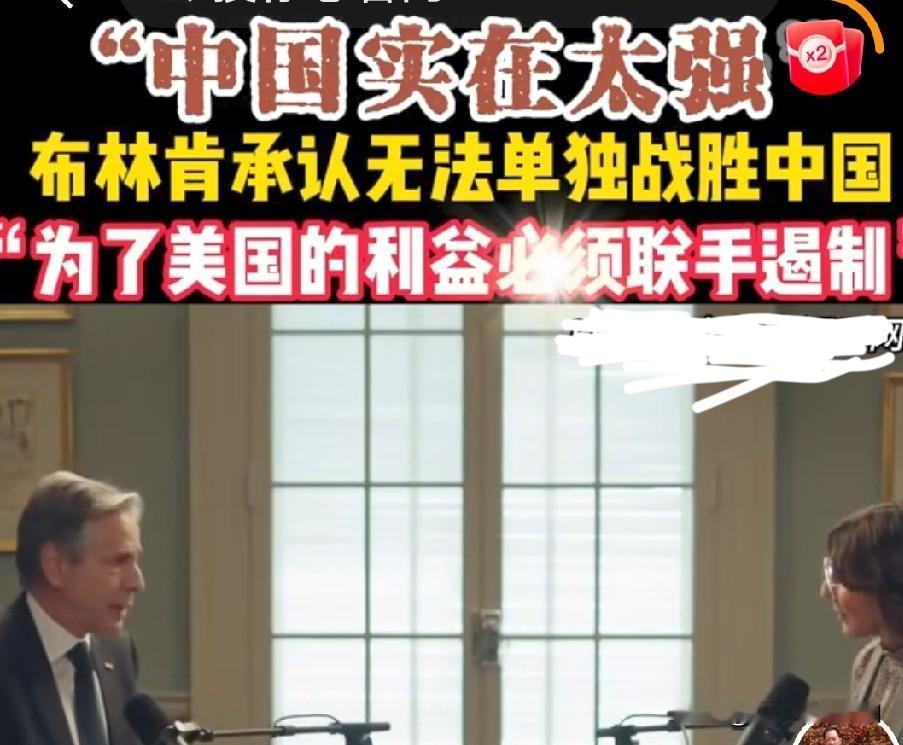 美国时间7月24日，退休国务卿布林肯做客播客节谈中美博弈。
他坦言中美是美国最重