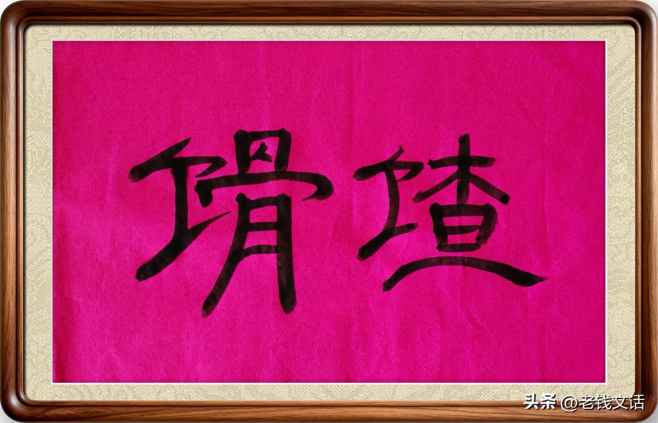 即墨方言里的生僻字：馉馇

馉馇：馉，读音箍，面食；馇，有两个读音，在这里读扎。