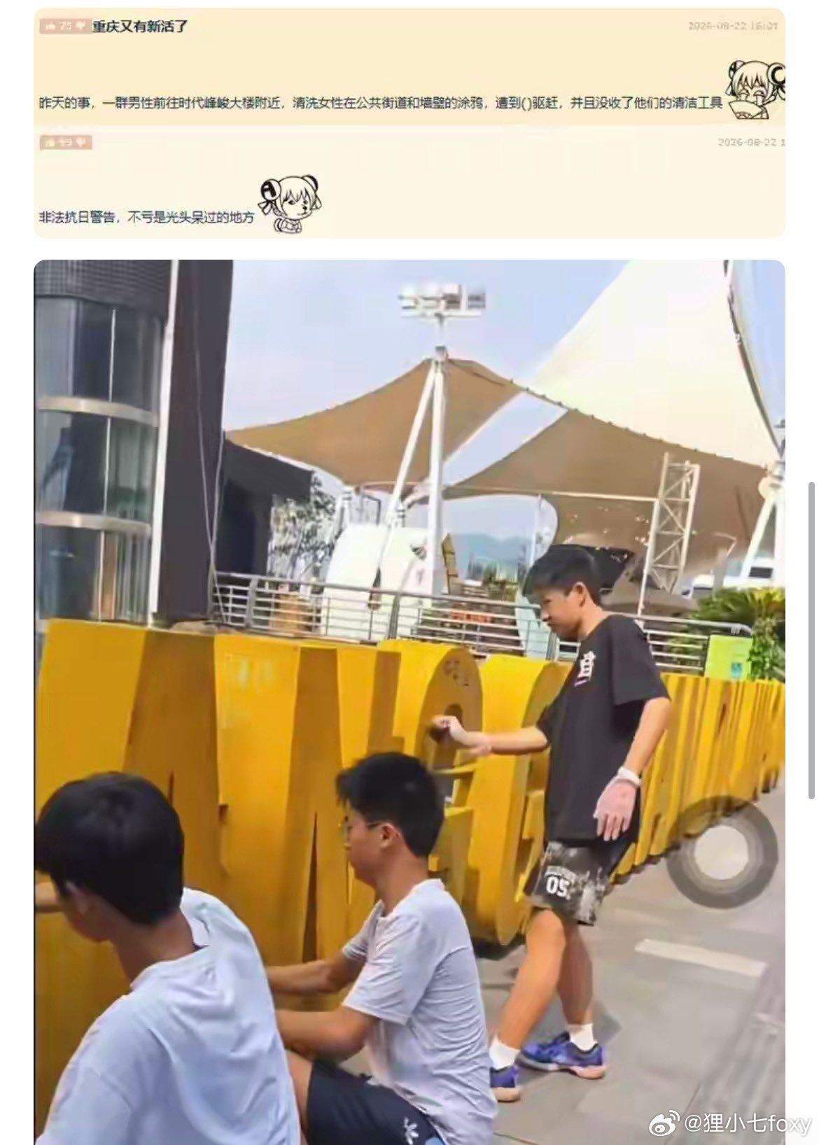 重庆网友自发清理追星涂鸦世界破破烂烂，男生缝缝补补所以扰乱公共秩序的、破坏公序良