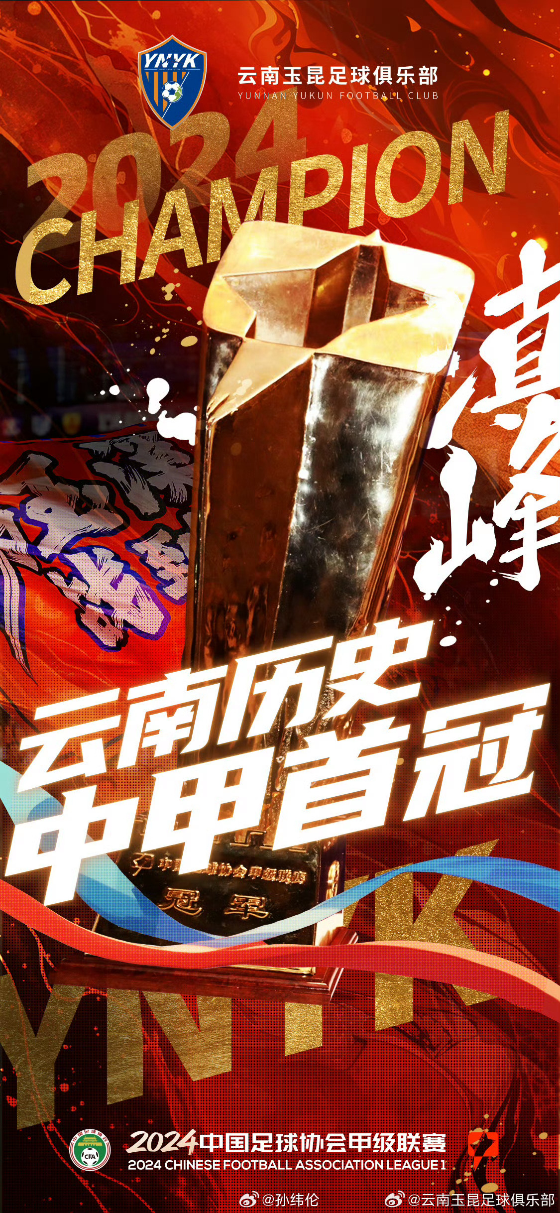 祝贺云南玉昆中甲夺冠冲超[拳头]明年中超新的了“搅局者”要来了[酷]#云南玉昆夺