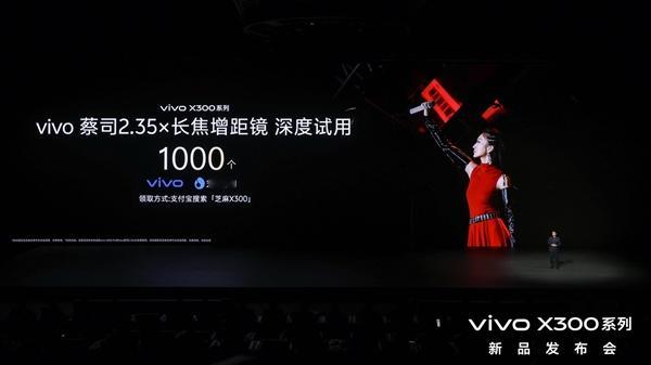 vivo X300系列新品发布会上：芝麻信用正式成为vivo全球首个深度试用合作