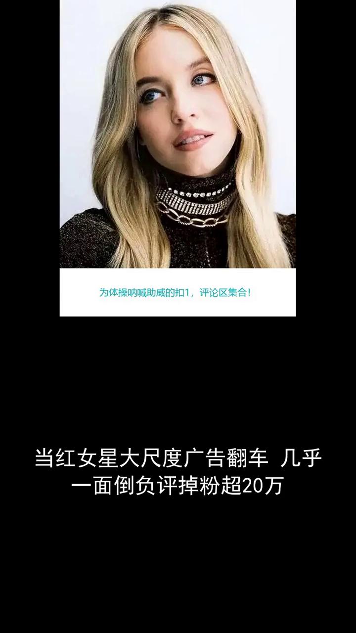 当红女星大尺度广告翻车，几乎一面倒富平掉粉超二十万。
分享体育新闻，关注我们，为