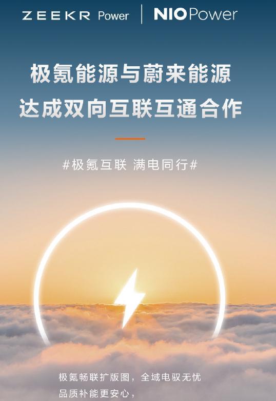 蔚来极氪重磅官宣，正式达成充电互联互通合作。 ​​​