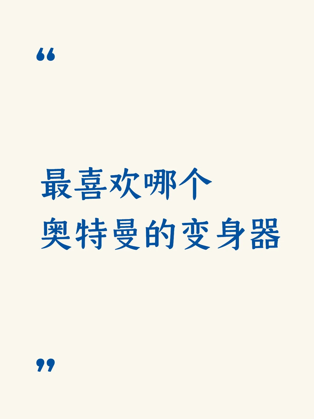 最喜欢哪个奥特曼的变身器