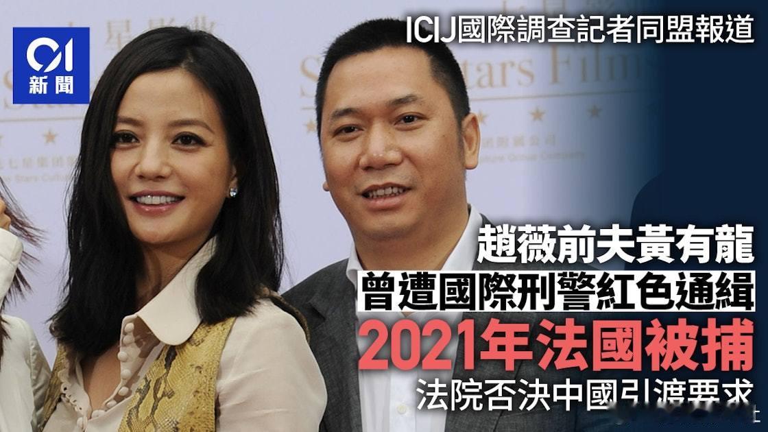國際調查記者同盟（ICIJ）查閱法國法庭文件，報道趙薇前夫黃有龍被指涉東莞網絡借
