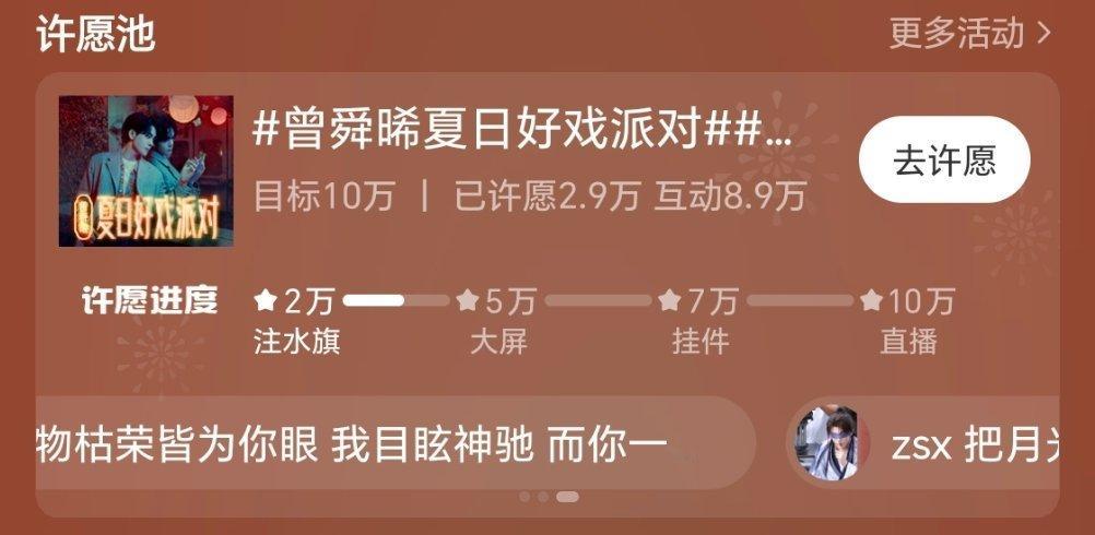 🔥夏日好戏派对许愿氵贴任务🔥总目标🎯：10w   当前许愿值：2.9w  