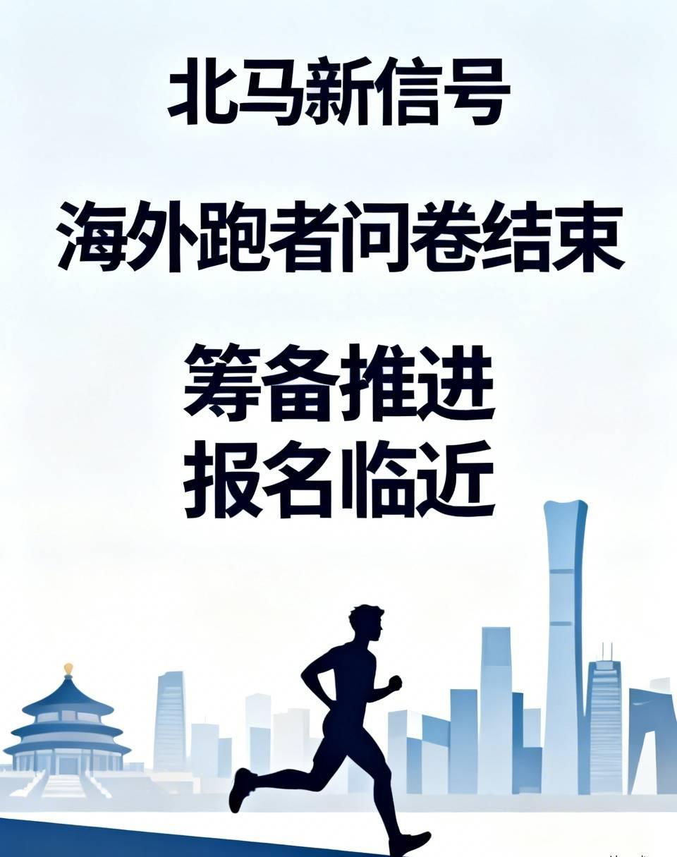 北马又释放出新信号，海外跑者调查问卷已经结束。
 
组委会近期向有护照报名经历的