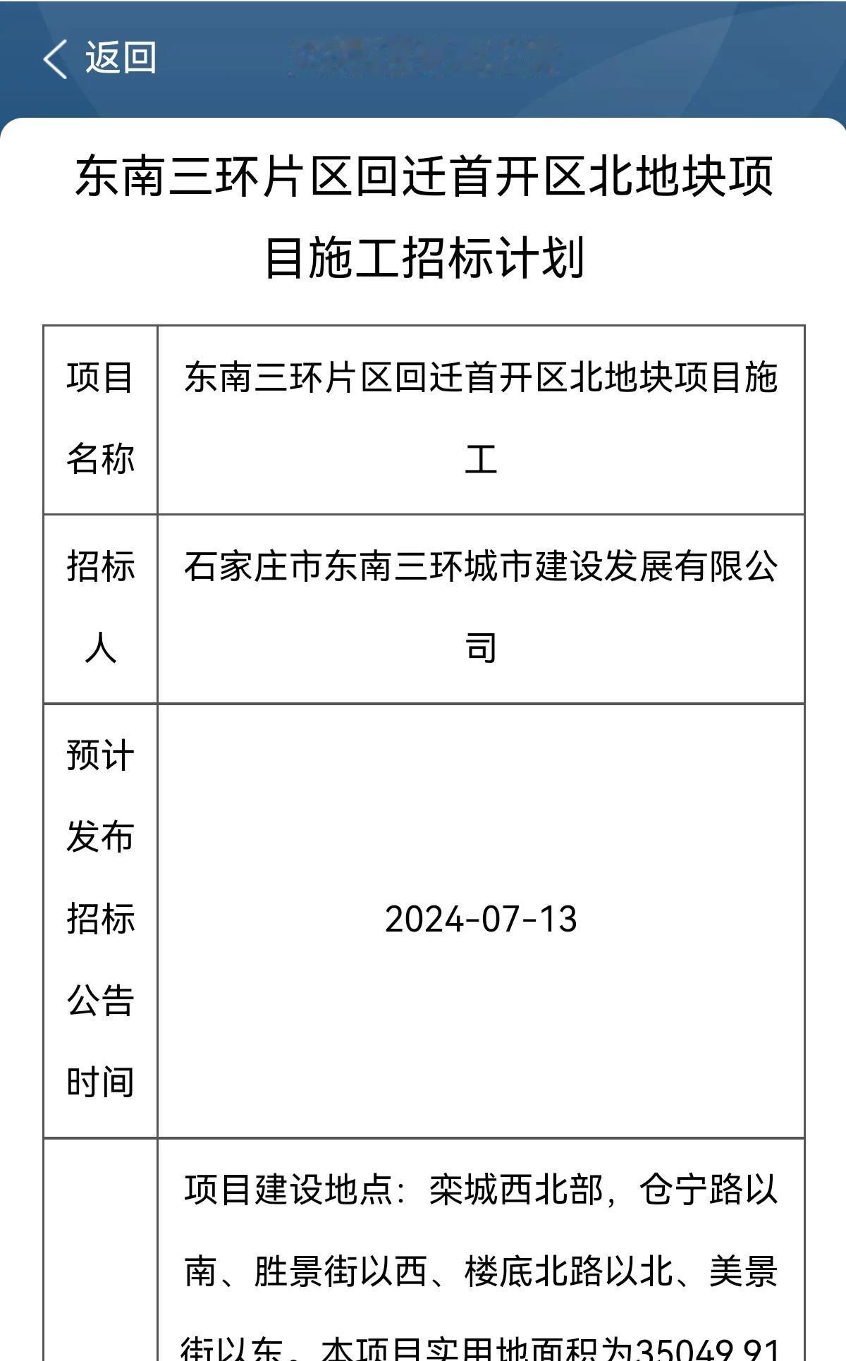 石家庄市东南三环片区回迁首开区施工招标

1、东南三环片区回迁首开区北地块项目施